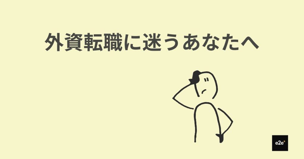 外資転職に踏み出せない30代へ ― ３つの迷いを行動に移す考え方｜30代で年収1000万を目指す外資転職ガイド