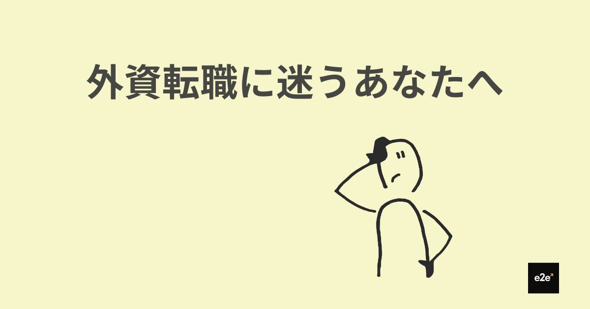 外資転職に踏み出せない30代へ ― ３つの迷いを行動に移す考え方｜30代で年収1000万を目指す外資転職ガイド