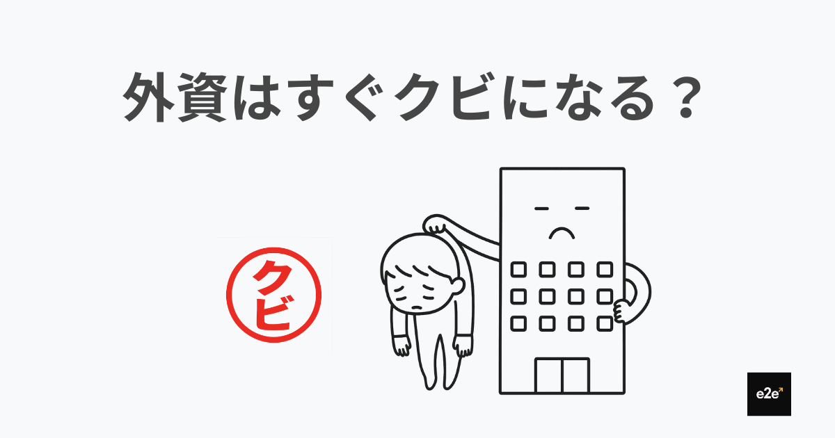 「外資はすぐクビになる」は本当？ ― 日本企業との違いと、生き残る人の特徴｜30代で年収1000万を目指す外資転職ガイド