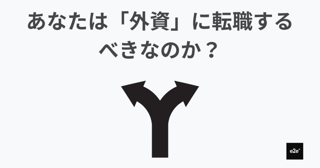 あなたは「外資」に転職するべきなのか？ ー 外資に向いていない人の特徴と、判断を先送りしないためのたった1つの考え方｜30代で年収1000万を目指す外資転職ガイド