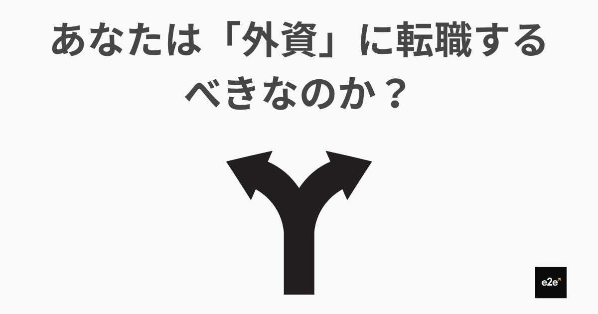 あなたは「外資」に転職するべきなのか？ ー 外資に向いていない人の特徴と、判断を先送りしないためのたった1つの考え方｜30代で年収1000万を目指す外資転職ガイド