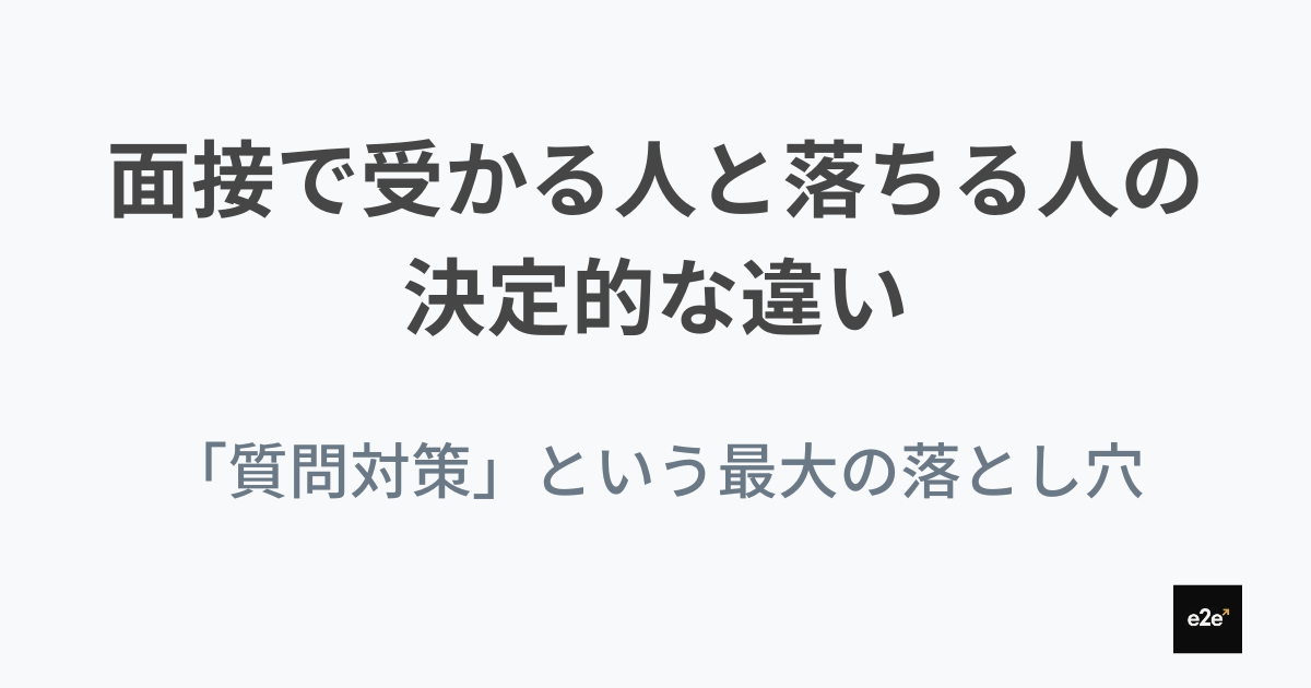 外資転職の面接で受かる人と落ちる人の決定的な違い|「質問対策」という最大の落とし穴|30代で年収1000万を目指す外資転職ガイド