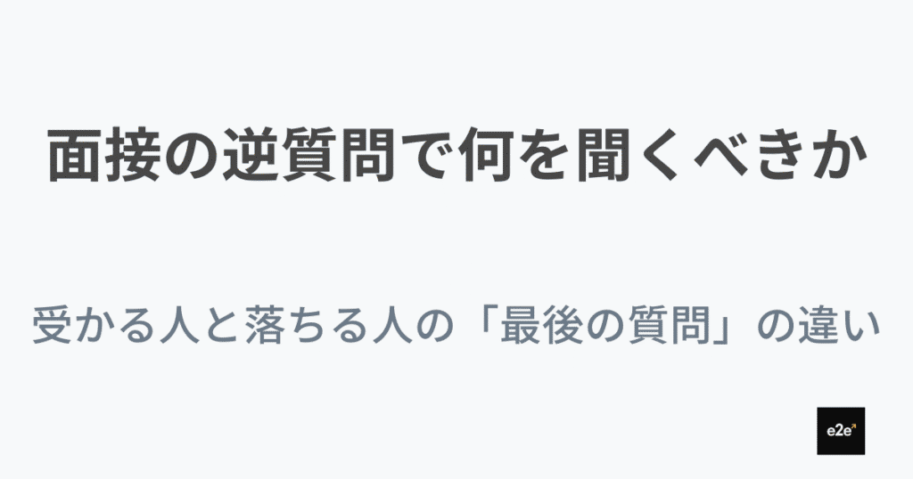 面接の逆質問で何を聞くべきか|受かる人と落ちる人の「最後の質問」の違い