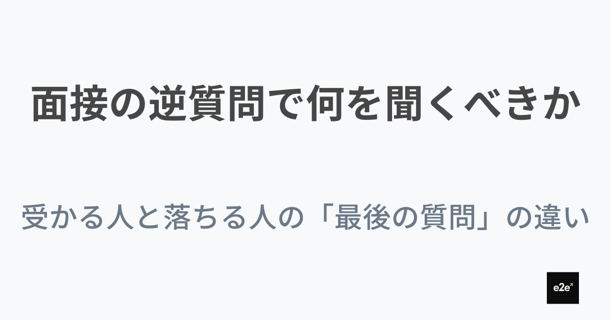 面接の逆質問で何を聞くべきか|受かる人と落ちる人の「最後の質問」の違い